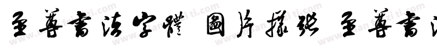 至尊书法字体 图片样张 至尊书法字体字体转换
